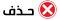 حذف